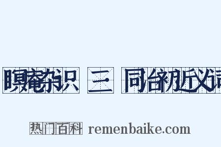 瞑庵杂识·三·同治初近义词是什么意思的图片